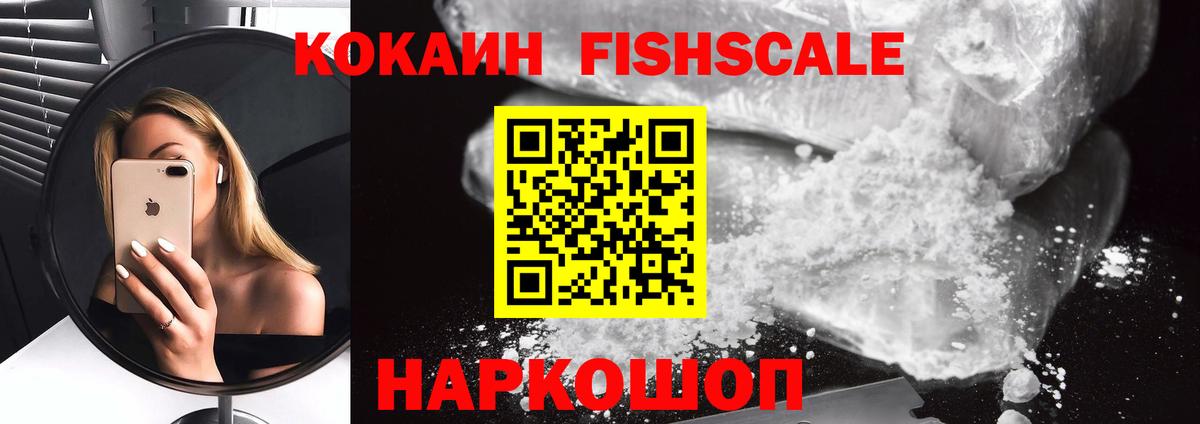 Кокаин FishScale  Вход с VPN  Кокаин Fish Scale  Рубцовск 